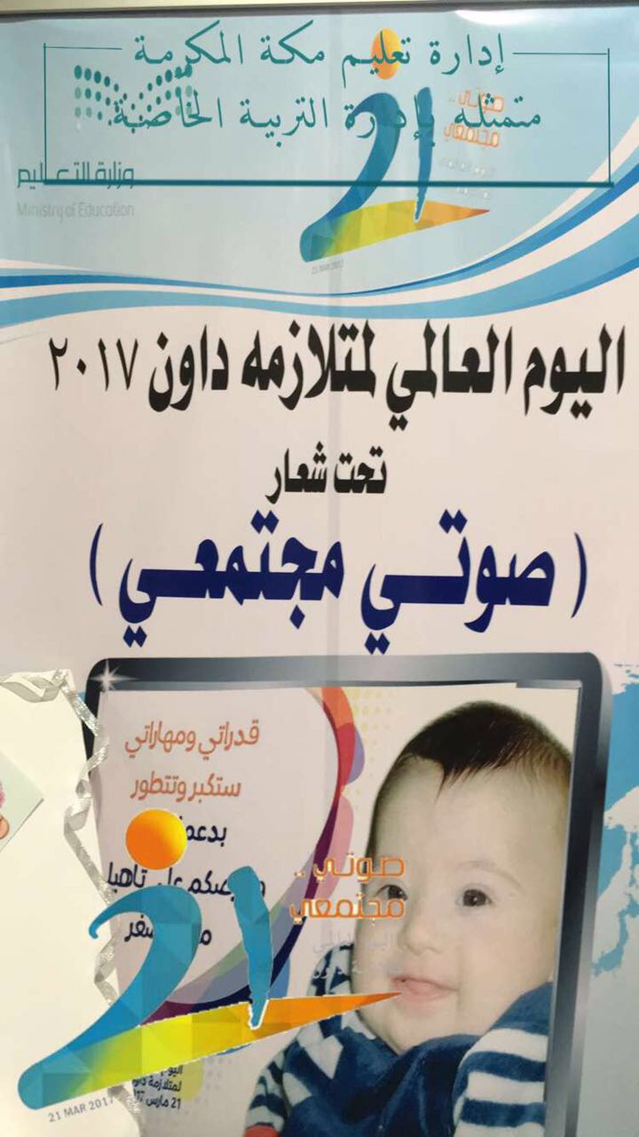 ١٥٠ تربوية في احتفاء تعليم مكة باليوم العالمي لمتلازمة داون تحت شعار صوتي مجتمعي صحيفة التعليم الإلكترونية
